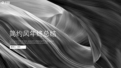 简约风年终总结PPT模板