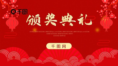 年会颁奖红金风PPT模板