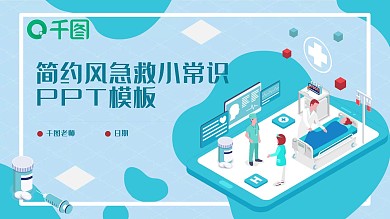 2.5d简约风急救小常识PPT模板