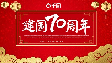 民国风建国70周年PPT模板