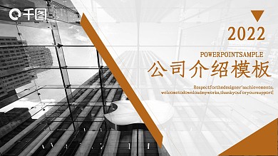 68简约大气公司介绍PPT模板