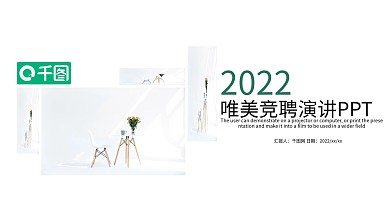 唯美竞聘演讲PPT模板