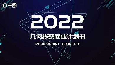 几何线条商业计划书PPT模板