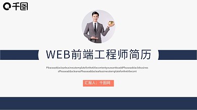 应届求职前端工程师人简历PPT