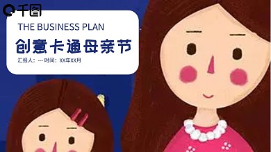 创意卡通母亲节PPT模板