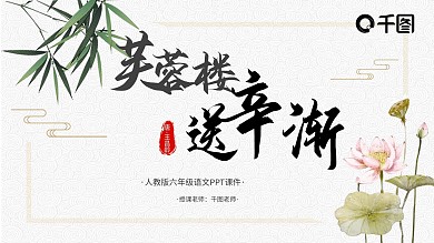 六年级语文芙蓉楼送辛渐PPT课件