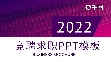 简约竞聘求职PPT模板