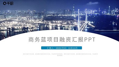 蓝色商务风工作汇报PPT