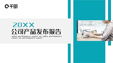 公司产品发布报告PPT