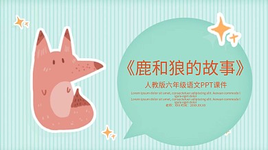 六年级语文鹿和狼的故事课件