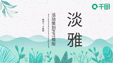 淡雅活动策划PPT模版