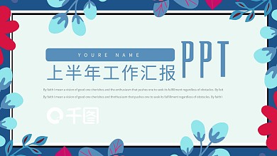 清爽小清新上半年工作总结汇报PPT模板