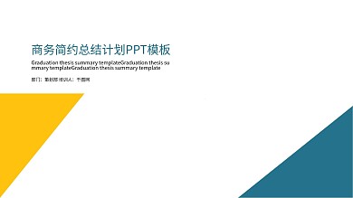 商务简约总结计划PPT模板