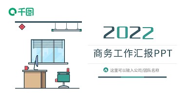 简约商务公司企业工作总结汇报ppt免费下载