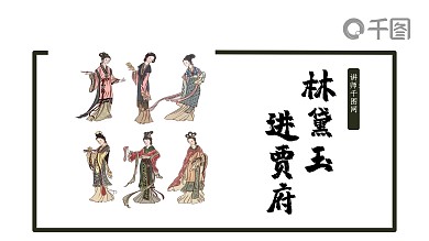 中国风简约语文林黛玉进贾府课件范本