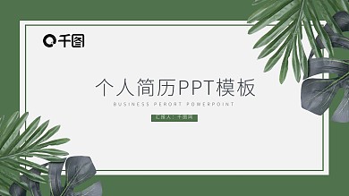 清新简约个人简历PPT模板