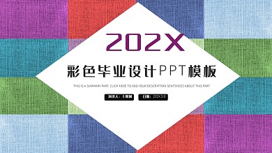 彩色毕业设计PPT模板