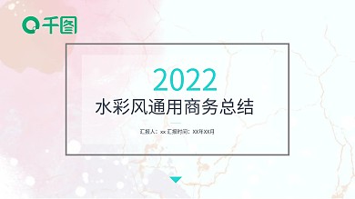 水彩风小清新商务汇报总结报告PPT模板