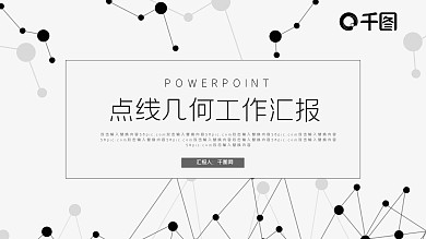 极简风点线几何工作汇报PPT模板