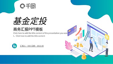 扁平风基金定投商务汇报PPT模板
