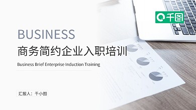 商务简约企业入职培训