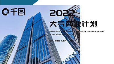 时尚大气商业计划书PPT模板