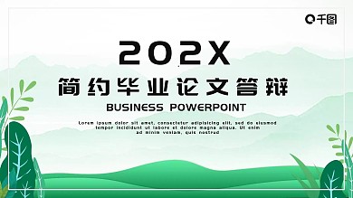 简约时尚毕业论文答辩PPT模板