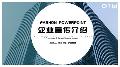 公司简介企业宣传产品介绍商务PPT模板