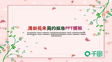 清新花朵简约报告PPT模板