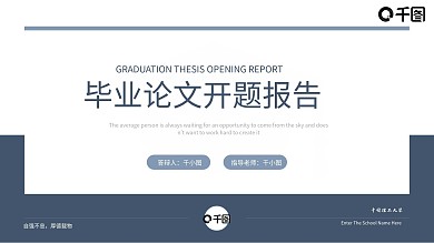 蓝色简约风开题报告PPT模板