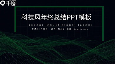 绿色科技风年终总结PPT模板