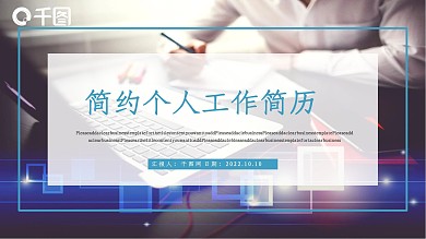 简约风个人工作简历PPT模板