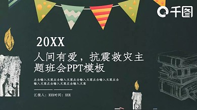 人间有爱抗震救灾主题班会PPT模板