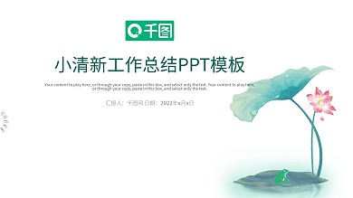 小清新简约工作通用PPT模板
