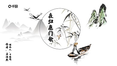 水墨风《夜归鹿门歌》教学课件PPT课件范本