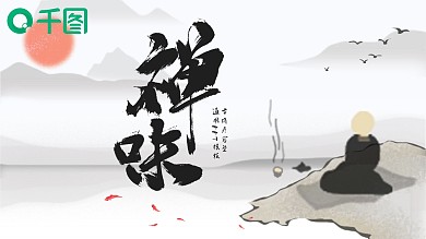 中国古风禅意疗愈治愈型通用模板