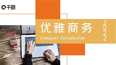 橙色超清新夏季风优雅商务PPT模板