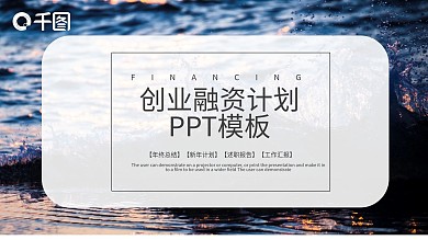 简约创业融资计划书PPT模板
