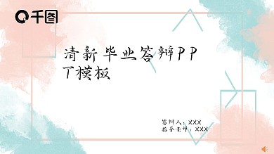 清新简约水彩毕业答辩PPT模板