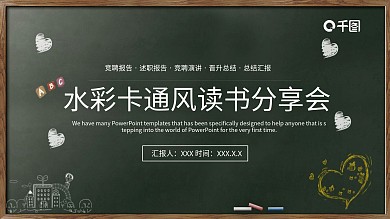 212水彩卡通风读书分享会PPT模板