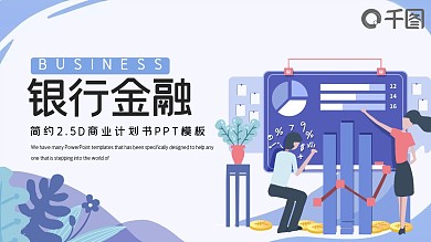 2.5D银行金融行业商业计划书PPT模板