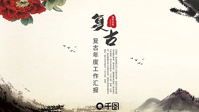 复古商务风工作汇报总结计划通用PPT模板