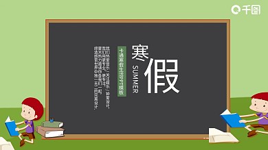 卡通风寒假生活PPT模板