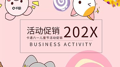 卡通六一儿童节活动促销PPT模板