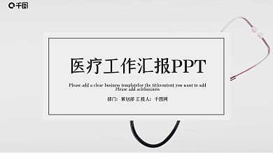 简约医疗工作汇报PPT模板
