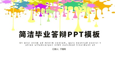 简洁毕业答辩PPT模板