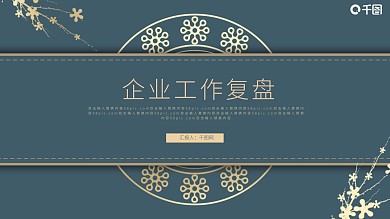 大气质感商务烫金工作复盘PPT模板
