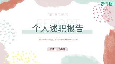 简约莫兰迪风格个人述职报告PPT模板