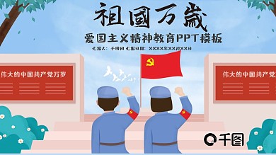 爱国主义精神教育ppt模板