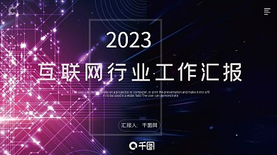 互联网行业科技工作汇报模板